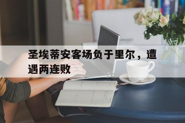 圣埃蒂安客场负于里尔，遭遇两连败