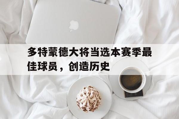 多特蒙德大将当选本赛季最佳球员，创造历史